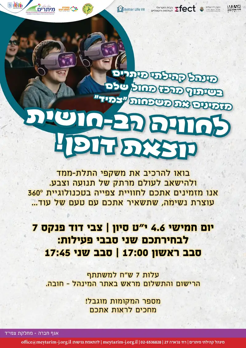 סבב ראשון 17:00 משקפות תלת מימד משפחות צמיד גבעת מרדכי