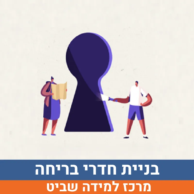 קיץ בשביט - בניית חדרי בריחה למסיימי כיתות ג'-ה' | הנדיב