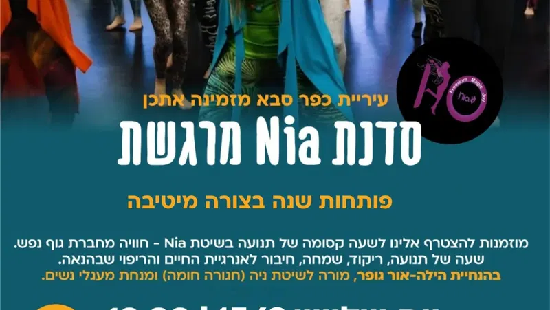 סדנת Nia במרכז קהילתי ראשונים
