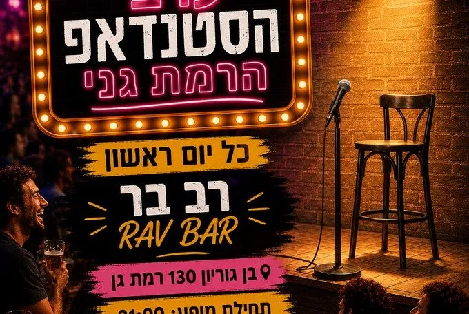 ערב הסטנדאפ הרמת גני