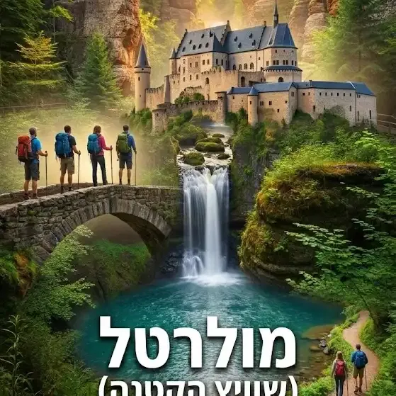 אוקטובר 2026: מיטיבי לכת שמורות הטבע לוקסמבורג