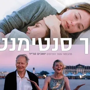 ערך סנטימנטלי