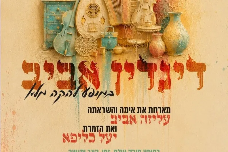 דין דין אביב במופע להקה מלא | אורחות: עליזה אביב, יעל כליפא