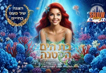 בת הים - תיאטרון הילדים שואו סטורי