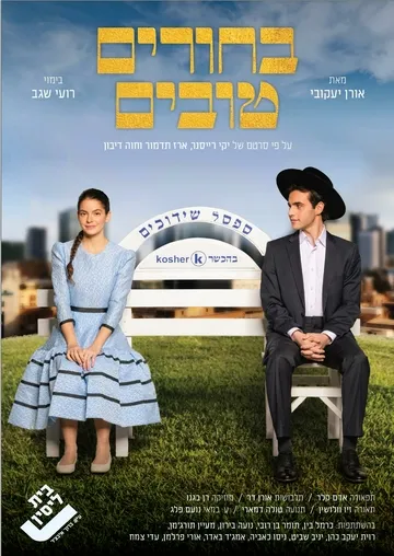 בחורים טובים