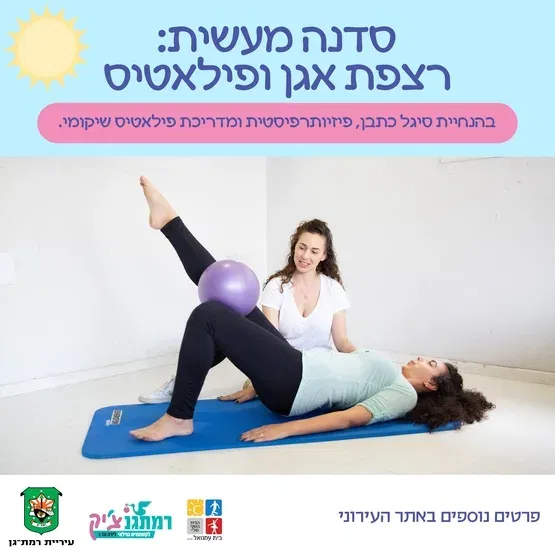 סדנת רצפת אגן ופילאטיס עם סיגל כתבן, פיזיותרפיסטית רצפת אגן ומדריכת פליאטיס שיקומי
