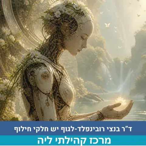 לגוף יש חלקי חילוף