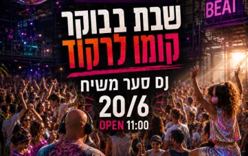 שבת בבוקר - קומו לרקוד!