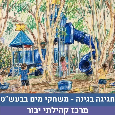 חגיגה בגינה - משחקי מים בבעש"ט
