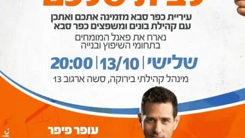 כל הדרך לבית שלכם - מפגש עם קהילת בונים ומשפצים כפר סבא