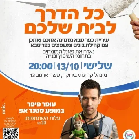 כל הדרך לבית שלכם - מפגש עם קהילת בונים ומשפצים כפר סבא