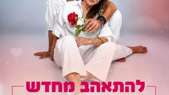 להתאהב מחדש