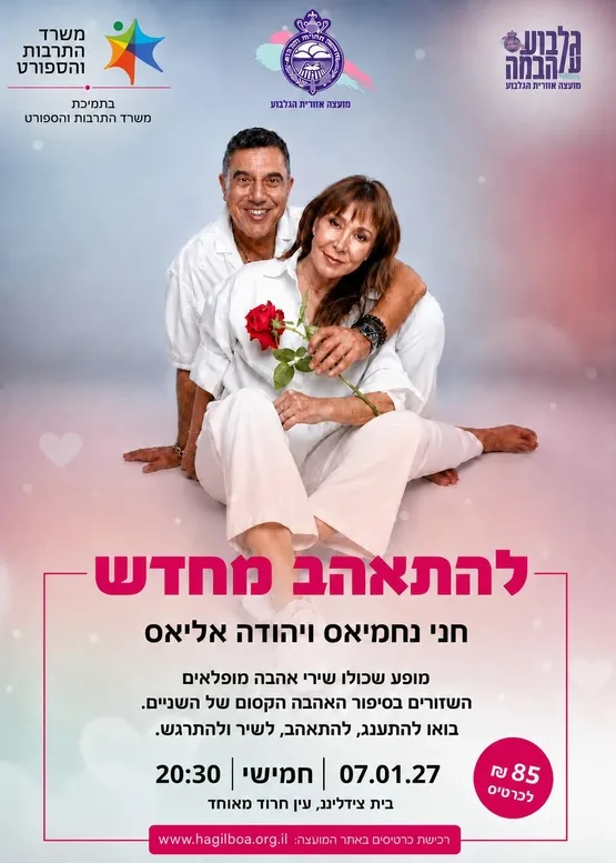 להתאהב מחדש