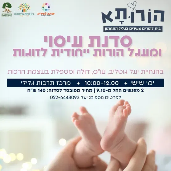 סדנת עיסוי ומעגל הורות יחודית לזוגות