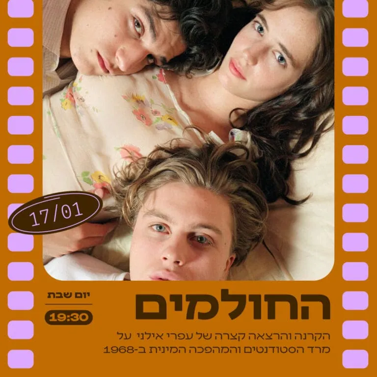 החולמים - הקרנה+הרצאה