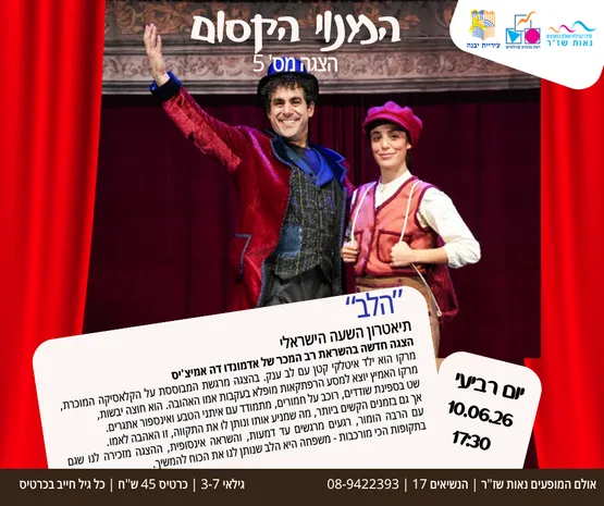 הלב