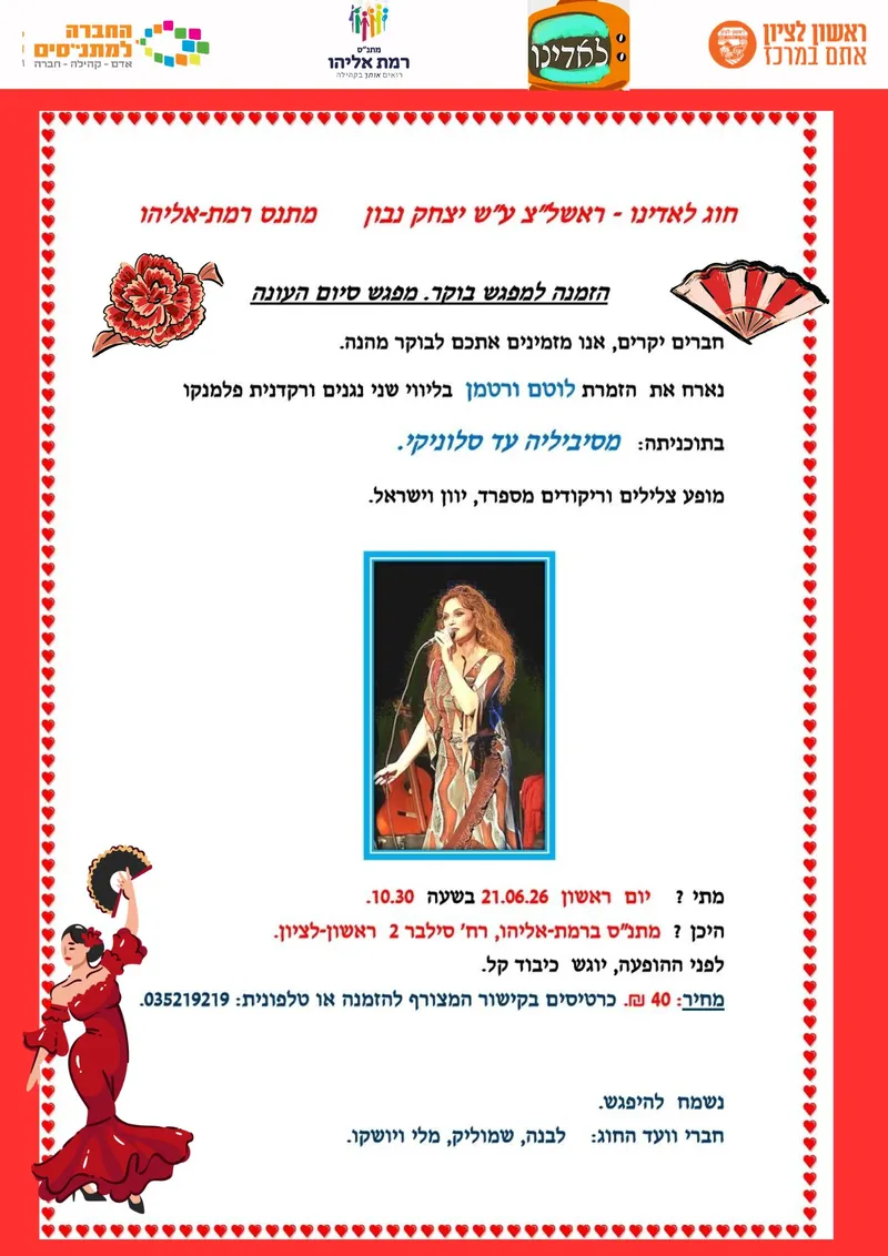 לאדינו מופע סיום עונה