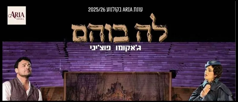 ARIA אופרה בקולנוע: לה בוהם/פוצ'יני – פסטיבל הארנה ורונה