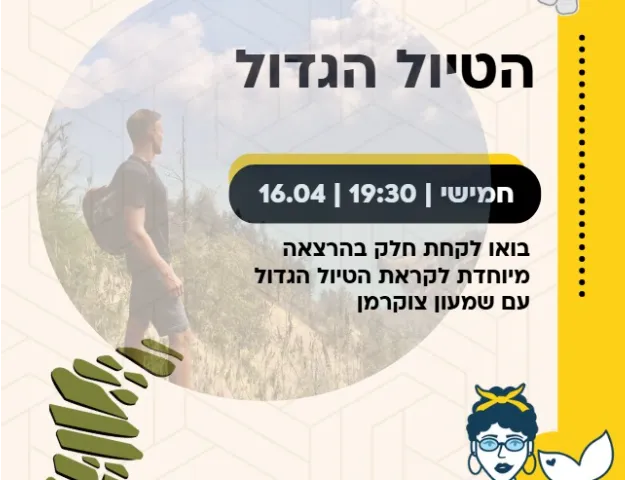 הרצאה - הכנה לטיול הגדול
