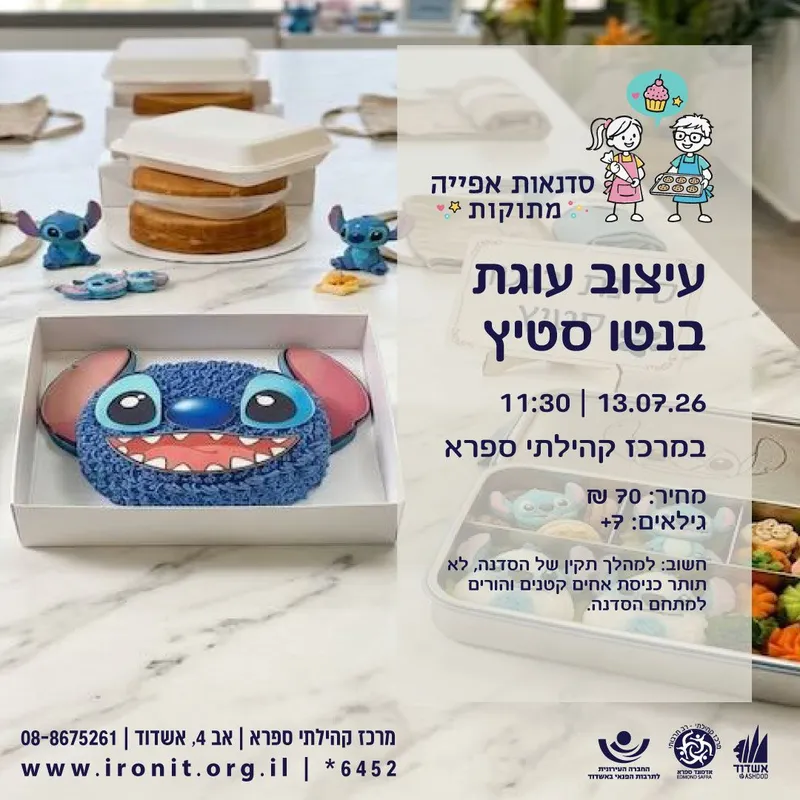 סדנת עיצוב עוגת בנטו סטיץ