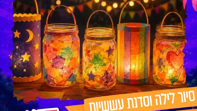 סיור וסדנת עששיות - שכונת נווה נוי (גילאי 5-9)