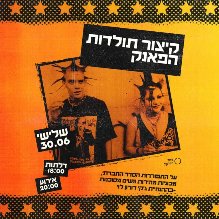 קיצור תולדות הפאנק