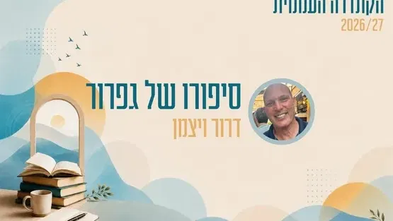 קתדרה - סיפורו של גפרור - דרור ויצמן