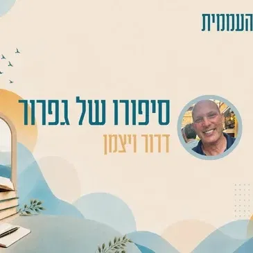 קתדרה - סיפורו של גפרור - דרור ויצמן