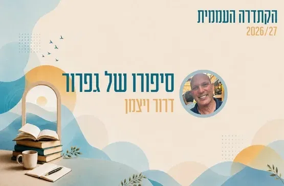 קתדרה - סיפורו של גפרור - דרור ויצמן