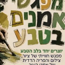 אמנות בטבע