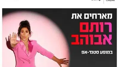 רותם אבוהב מגיעה לעשות סטנדאפ ב-HOT CINEMA כפר סבא 3.12.26