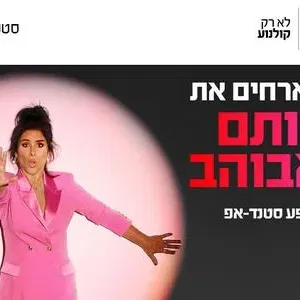 רותם אבוהב מגיעה לעשות סטנדאפ ב-HOT CINEMA כפר סבא 3.12.26
