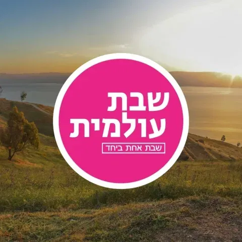 שבת עולמית במעלות הגולן