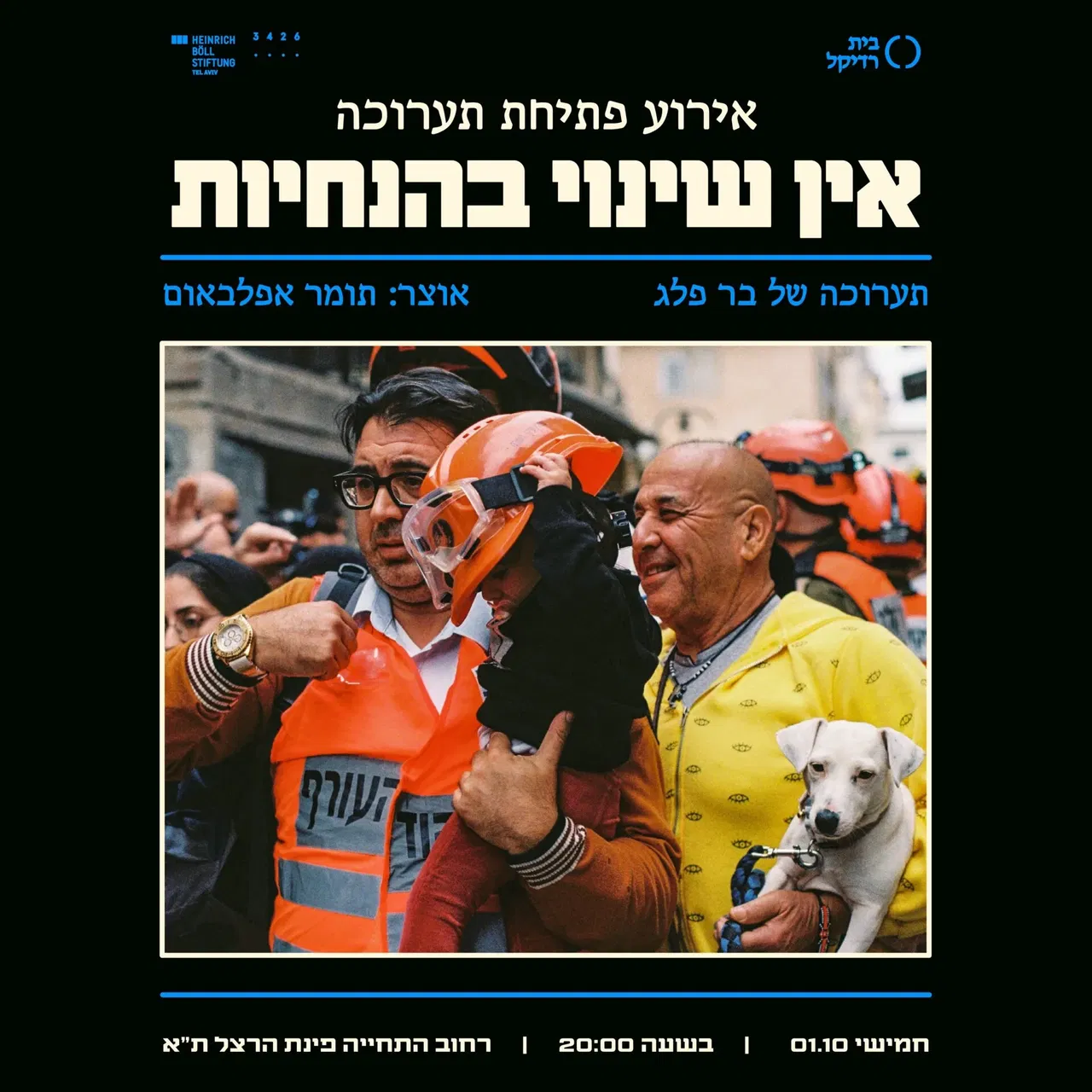 פתיחה- אין שינוי בהנחיות