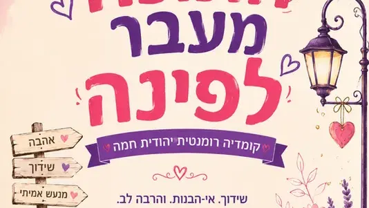חתונה מעבר לפינה