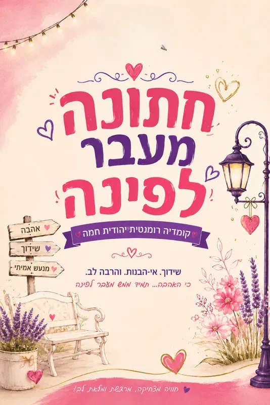 חתונה מעבר לפינה