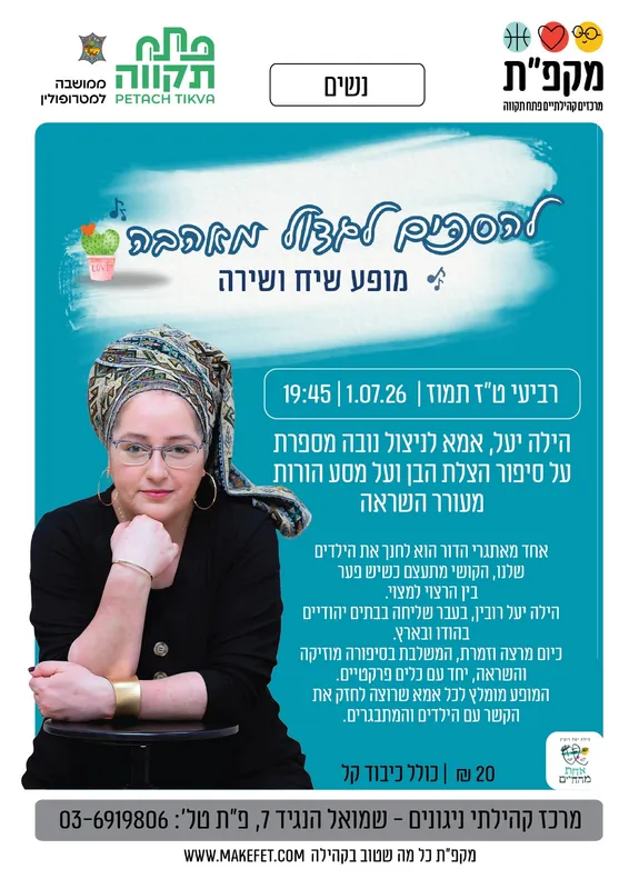 להסכים לגדול מאהבה מופע שיח ושירה מרכז קהילתי ניגונים