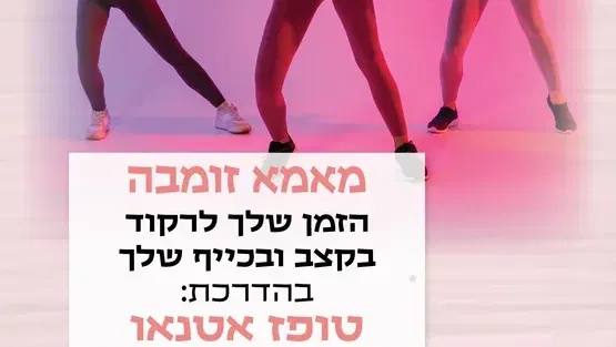 מאמא-זומבה מפגש ערב במרכז לגיל הרך נווה גן