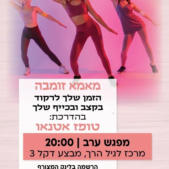 מאמא-זומבה מפגש ערב במרכז לגיל הרך נווה גן