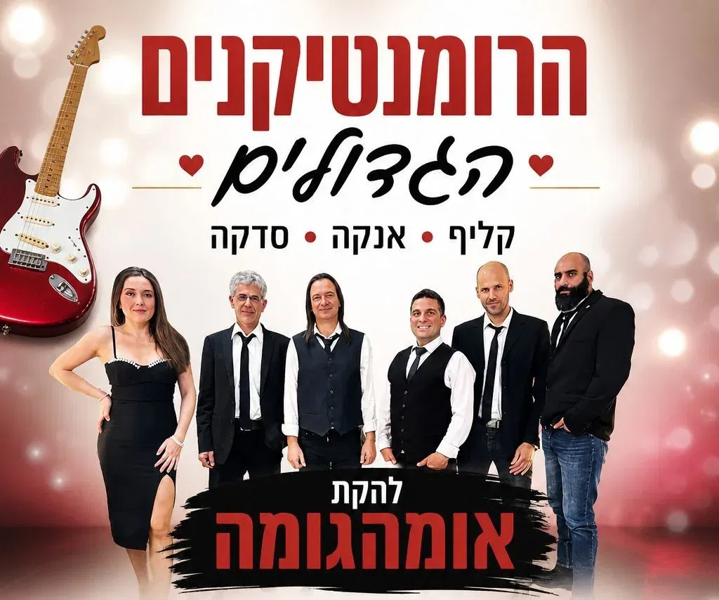 הרומנטיקנים הגדולים – אנקה וסדקה