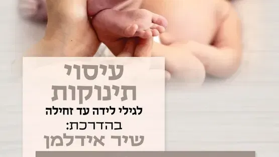 עיסוי תינוקות לגילי לידה עד זחילה במרכז לגיל הרך