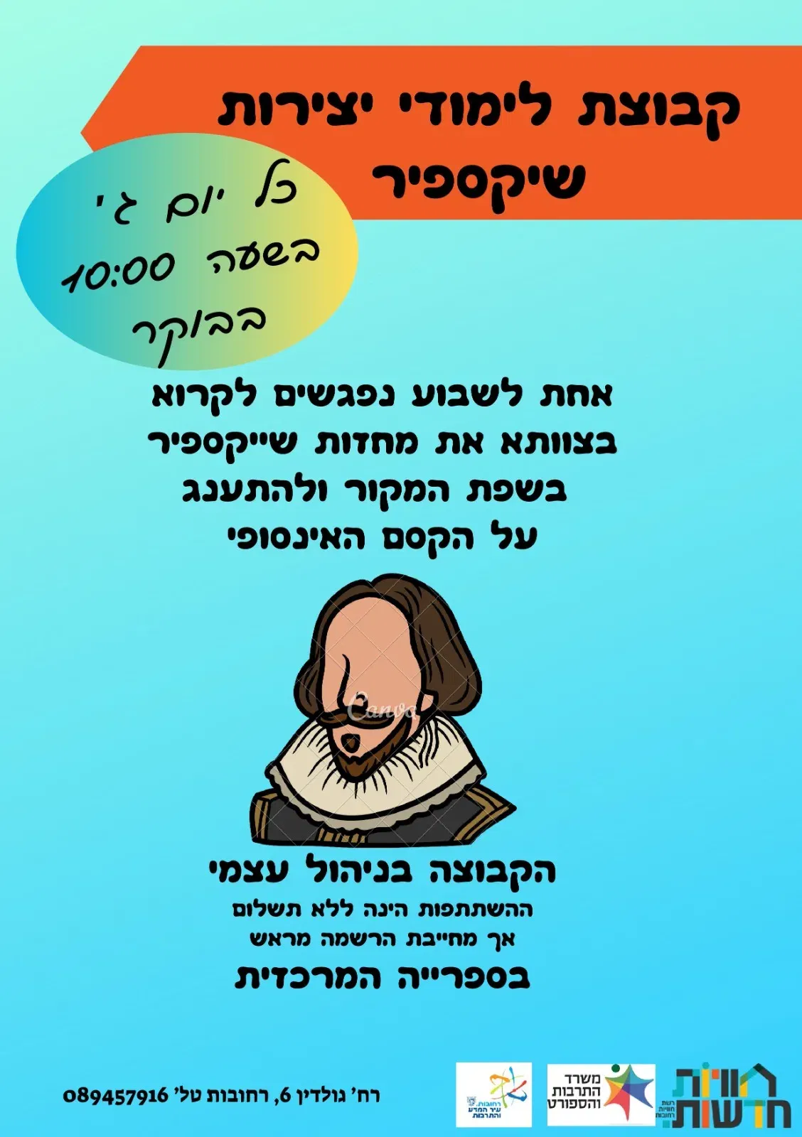 קבוצת לימוד יצירות שייקספיר