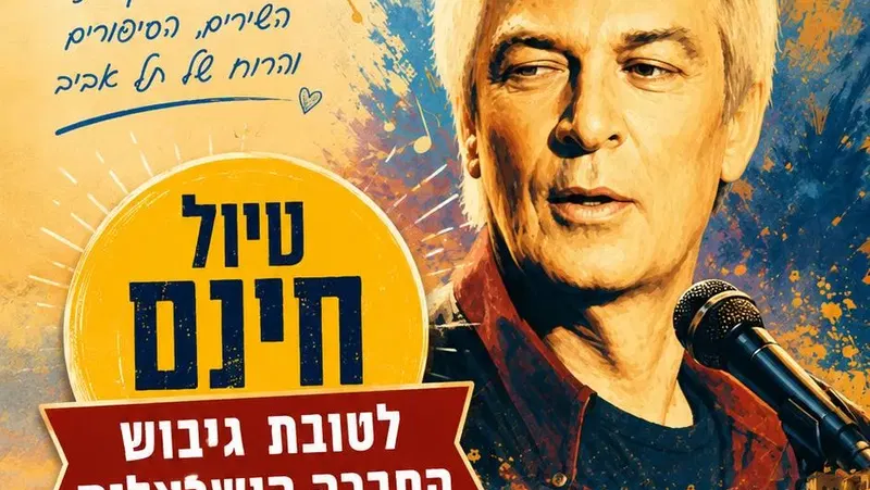 חינם ! שישי 9/10: טיול מוזיקלי בעקבות שירי אריק איינשטיין ת"א