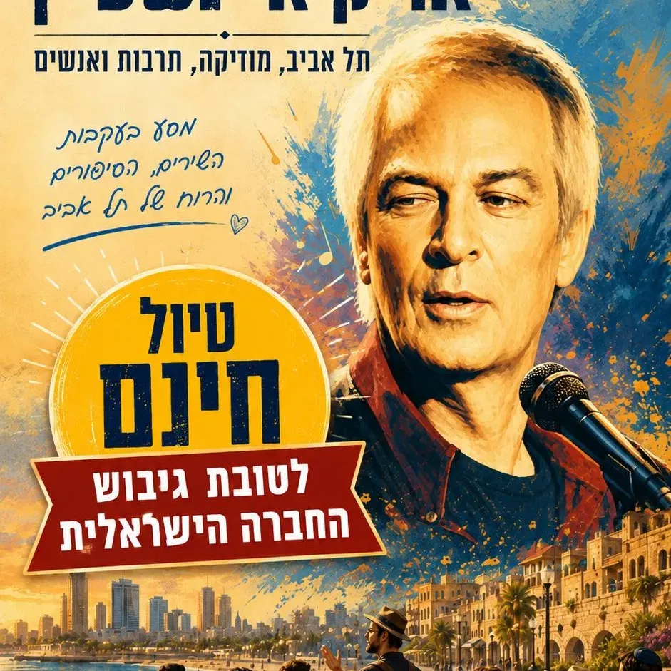 חינם ! שישי 9/10: טיול מוזיקלי בעקבות שירי אריק איינשטיין ת"א