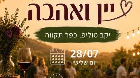 חגיגת יין ואהבה- יקב טוליפ מארח את יקבי עמק יזרעאל