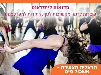 סדנאת לייפדאנס חודש המודעות לסרטן השד
