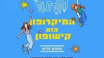 המיקרופון הוא קישופון - הסכתוס במופע חדש!