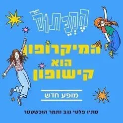 המיקרופון הוא קישופון - הסכתוס במופע חדש!