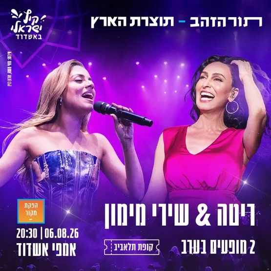 ריטה ושירי מימון