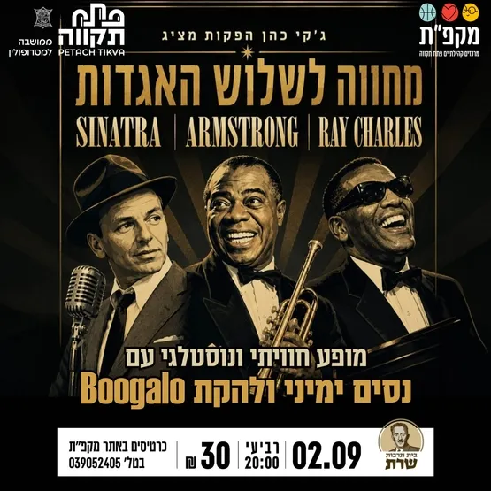 מופע חוויתי ונוסטלגי "מחווה לשלוש האגדות" בבית תרבות שרת